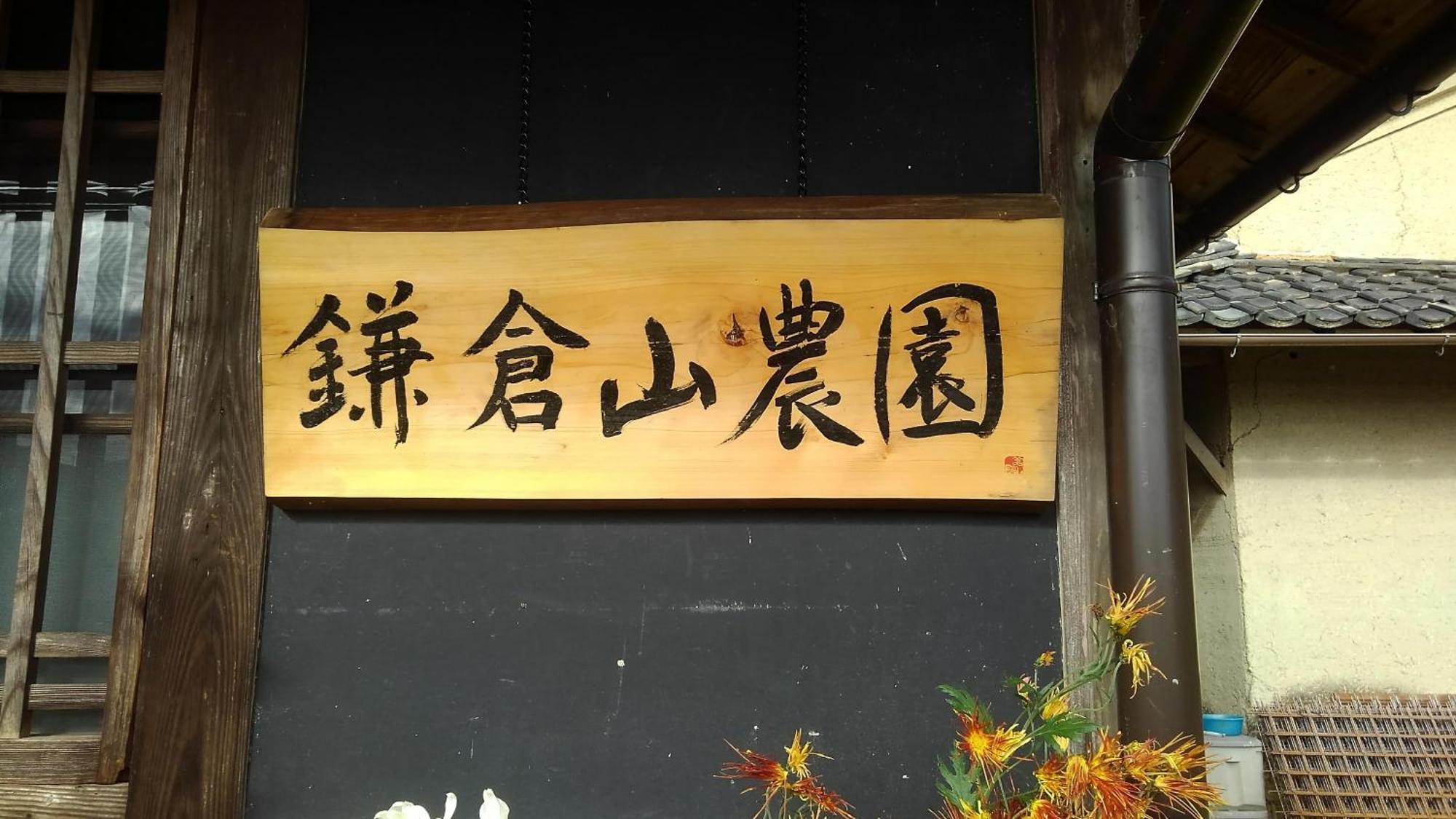 Kamakurayama Farm - B&B Satoyama Uda Bagian luar foto